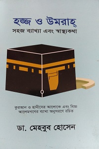  ২০২১ সালে বিবেক পাবলিকেশন থেকে প্রকাশিত  ডাঃ মেহবুব হোসেন রচিত হজ্জ ও উমরাহ্ (সহজ ব্যাখ্যা এবং স্বাস্থ্যকথা)