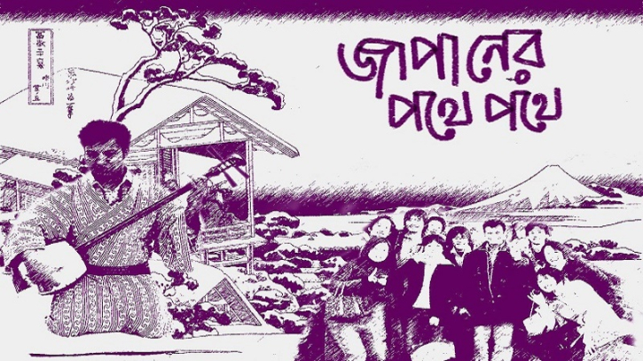 জাপানের পথে পথে (পর্ব-১)