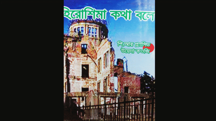 হিরোশিমা কথা বলে