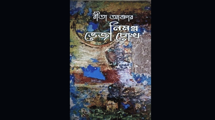 নিমগ্ন ভেজা চোখ